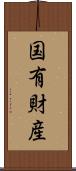 国有財産 Scroll