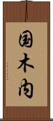 国木内 Scroll