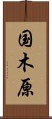 国木原 Scroll