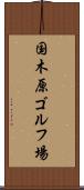 国木原ゴルフ場 Scroll
