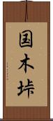 国木垰 Scroll