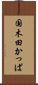 国木田かっぱ Scroll