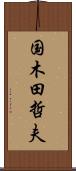 国木田哲夫 Scroll