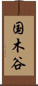 国木谷 Scroll