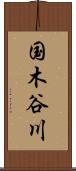 国木谷川 Scroll