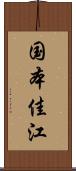 国本佳江 Scroll