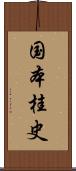 国本桂史 Scroll