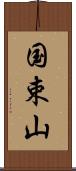 国束山 Scroll