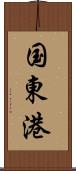 国東港 Scroll