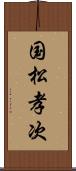 国松孝次 Scroll