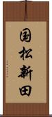 国松新田 Scroll