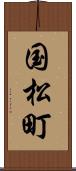 国松町 Scroll