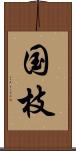 国枝 Scroll