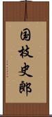 国枝史郎 Scroll