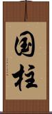 国柱 Scroll