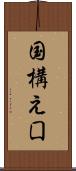 国構え Scroll