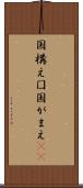 国構え Scroll