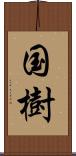 国樹 Scroll