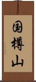 国樽山 Scroll