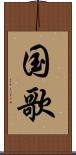 国歌 Scroll