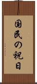 国民の祝日 Scroll