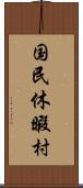 国民休暇村 Scroll