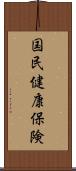 国民健康保険 Scroll