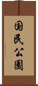 国民公園 Scroll