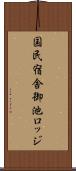 国民宿舎御池ロッジ Scroll