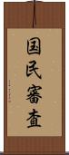 国民審査 Scroll