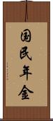 国民年金 Scroll