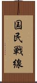 国民戦線 Scroll