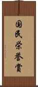 国民栄誉賞 Scroll