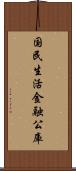 国民生活金融公庫 Scroll