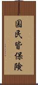 国民皆保険 Scroll