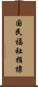 国民福祉指標 Scroll