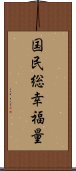 国民総幸福量 Scroll