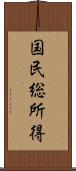 国民総所得 Scroll