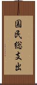 国民総支出 Scroll