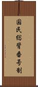 国民総背番号制 Scroll