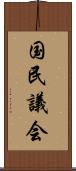 国民議会 Scroll