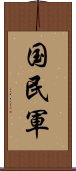 国民軍 Scroll