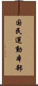 国民運動本部 Scroll