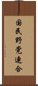 国民野党連合 Scroll