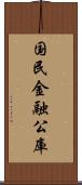 国民金融公庫 Scroll