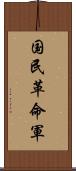国民革命軍 Scroll