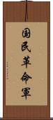 国民革命軍 Scroll