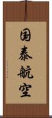 国泰航空 Scroll
