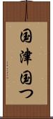 国津 Scroll
