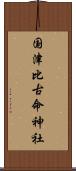 国津比古命神社 Scroll